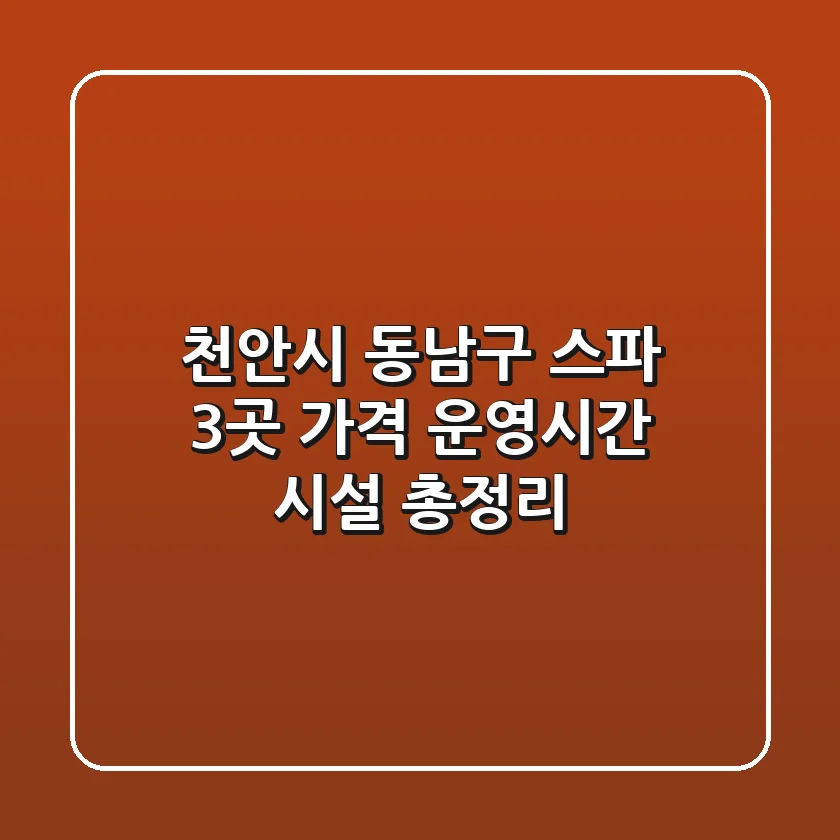 천안시 동남구 스파 3곳: 가격, 운영시간, 시설 총정리