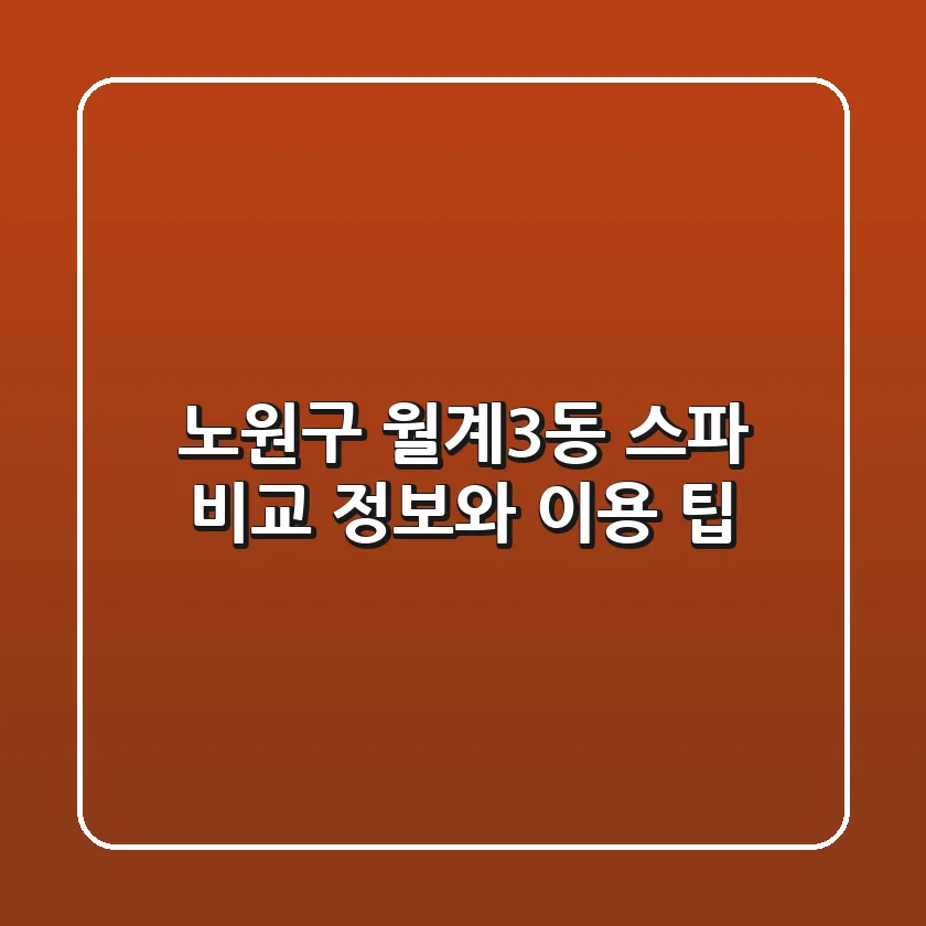 노원구 월계3동 스파, 비교 정보와 이용 팁