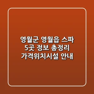 영월군 영월읍 스파 5곳 정보 총정리 - 가격/위치/시설 안내