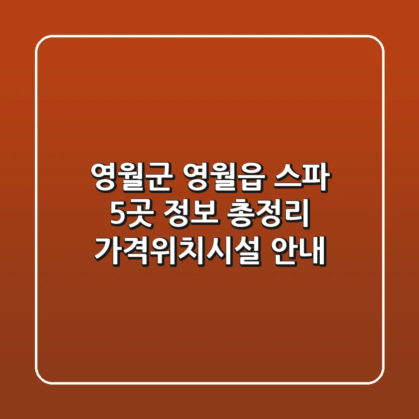 영월군 영월읍 스파 5곳 정보 총정리 - 가격/위치/시설 안내