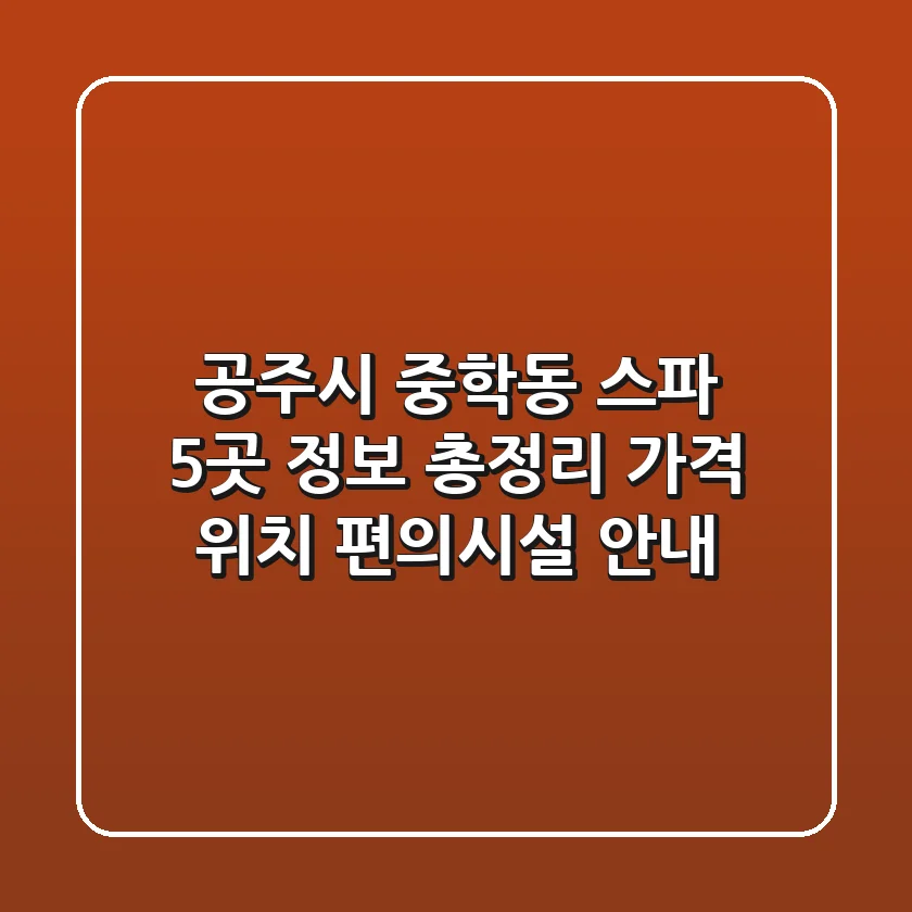 공주시 중학동 스파 5곳 정보 총정리 - 가격, 위치, 편의시설 안내