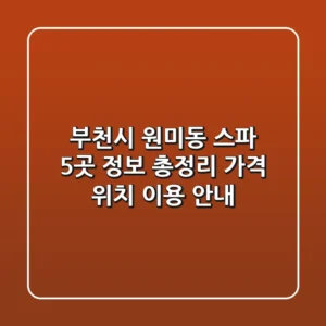 부천시 원미동 스파 5곳 정보 총정리 - 가격, 위치, 이용 안내
