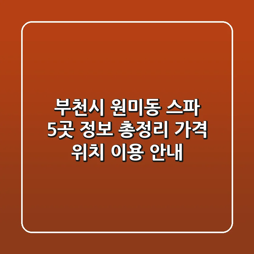 부천시 원미동 스파 5곳 정보 총정리 - 가격, 위치, 이용 안내
