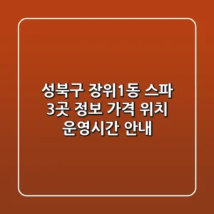 성북구 장위1동 스파 3곳 정보: 가격, 위치, 운영시간 안내