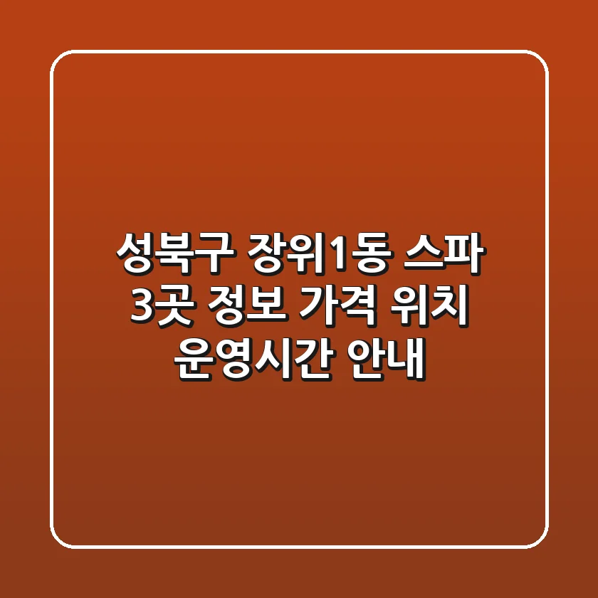 성북구 장위1동 스파 3곳 정보: 가격, 위치, 운영시간 안내