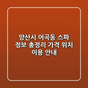 양산시 어곡동 스파 정보 총정리 - 가격, 위치, 이용 안내