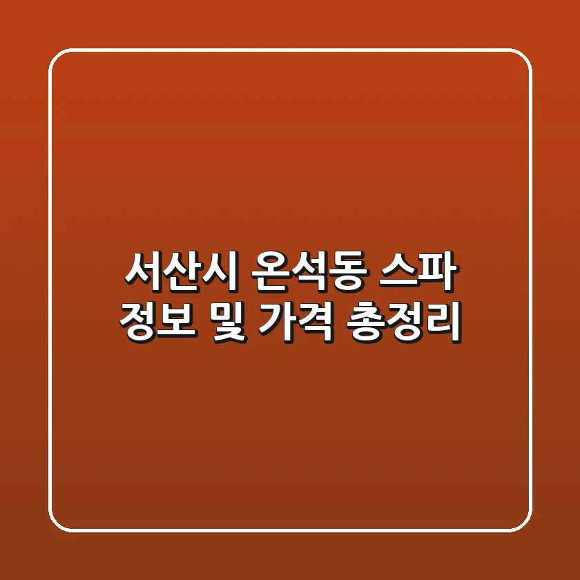 서산시 온석동 스파 정보 및 가격 총정리