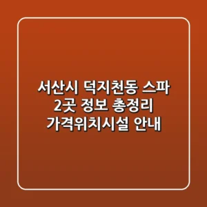 서산시 덕지천동 스파 2곳 정보 총정리 - 가격/위치/시설 안내