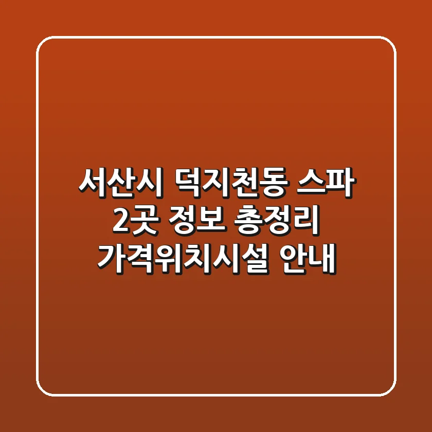서산시 덕지천동 스파 2곳 정보 총정리 - 가격/위치/시설 안내