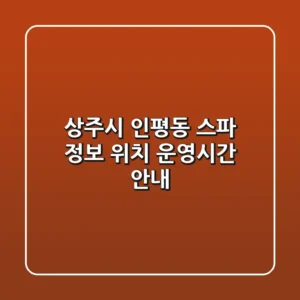 상주시 인평동 스파 정보 - 위치, 운영시간 안내