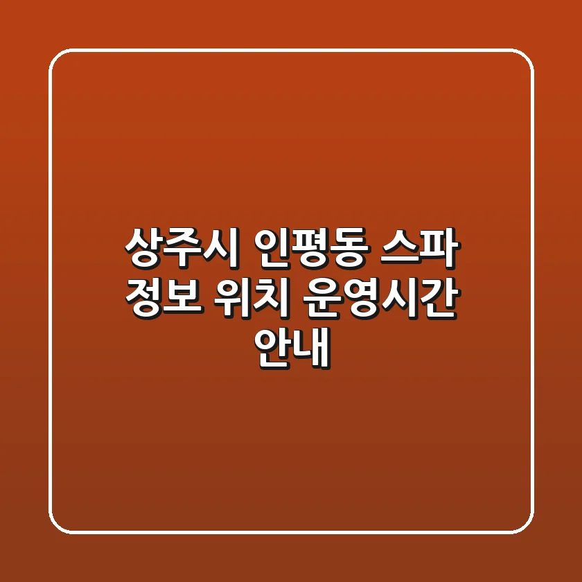 상주시 인평동 스파 정보 - 위치, 운영시간 안내