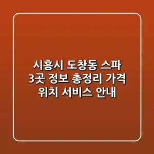 시흥시 도창동 스파 3곳 정보 총정리 - 가격, 위치, 서비스 안내