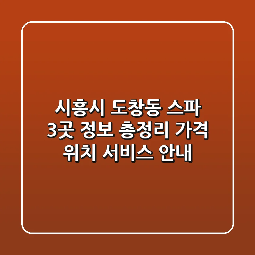 시흥시 도창동 스파 3곳 정보 총정리 - 가격, 위치, 서비스 안내