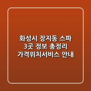 화성시 장지동 스파 3곳 정보 총정리 - 가격/위치/서비스 안내