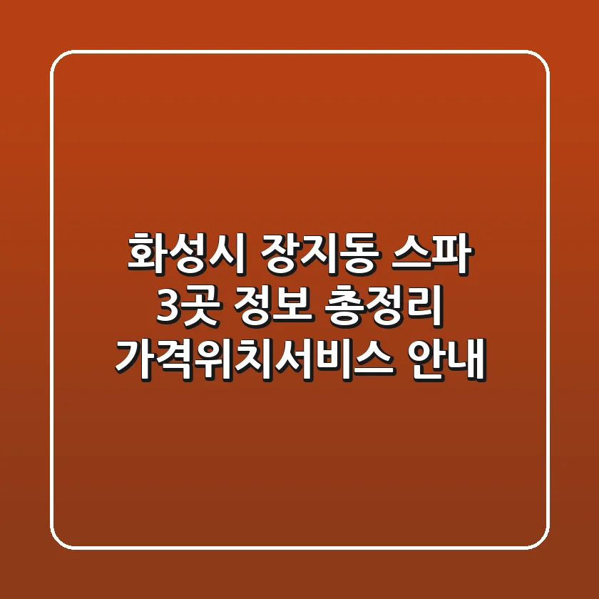 화성시 장지동 스파 3곳 정보 총정리 - 가격/위치/서비스 안내