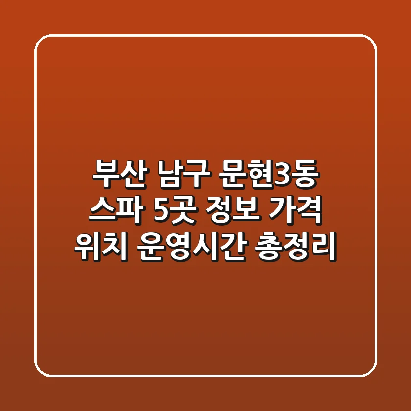 부산 남구 문현3동 스파 5곳 정보 - 가격, 위치, 운영시간 총정리