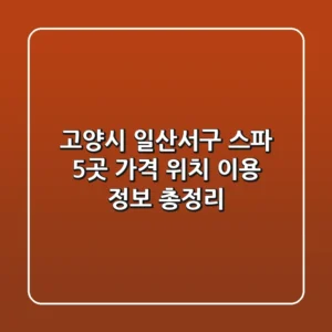 고양시 일산서구 스파 5곳: 가격, 위치, 이용 정보 총정리