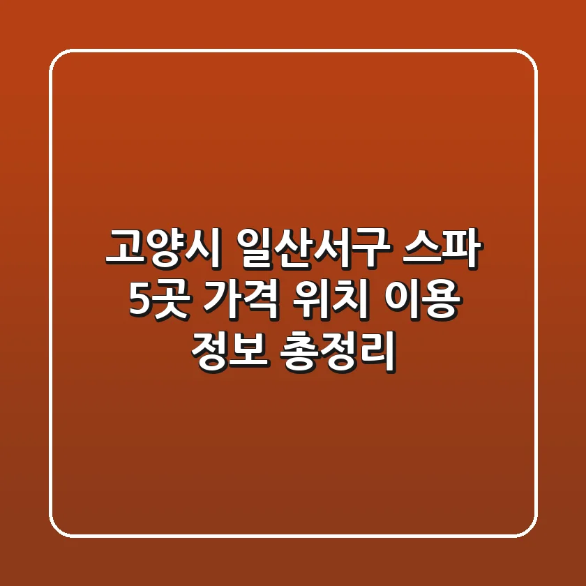 고양시 일산서구 스파 5곳: 가격, 위치, 이용 정보 총정리