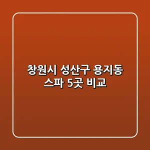 창원시 성산구 용지동 스파 5곳 비교