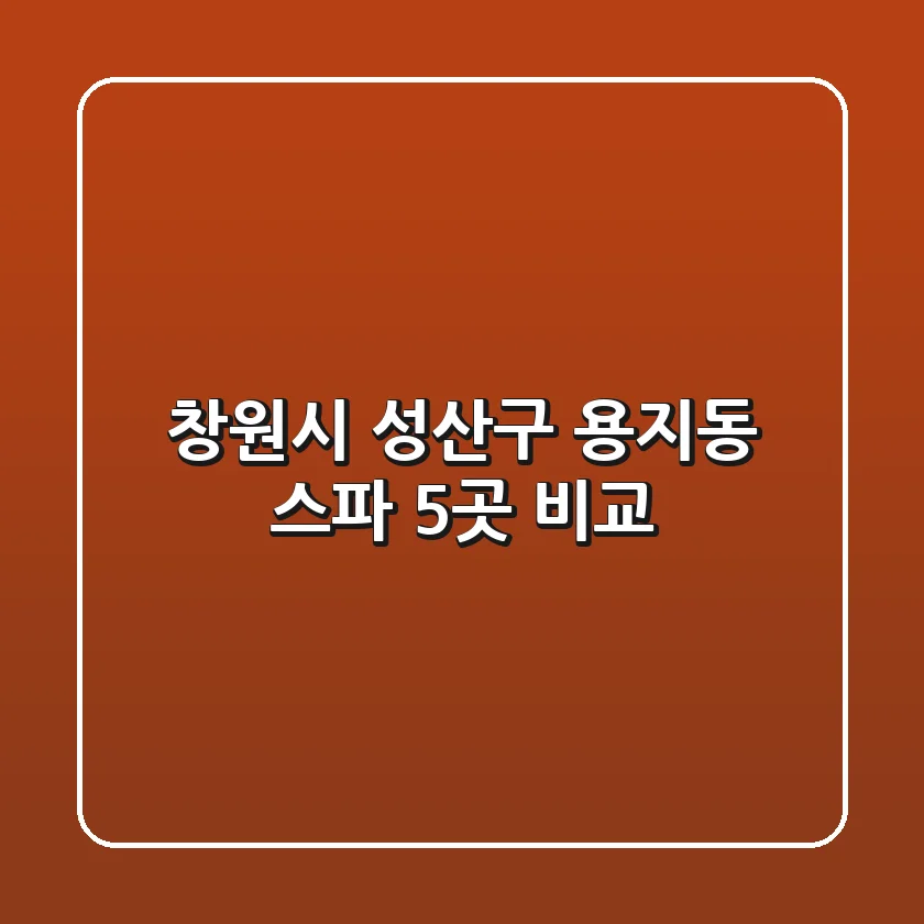 창원시 성산구 용지동 스파 5곳 비교
