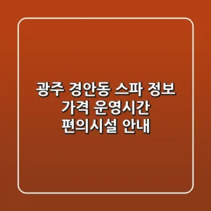 광주 경안동 스파 정보: 가격, 운영시간, 편의시설 안내