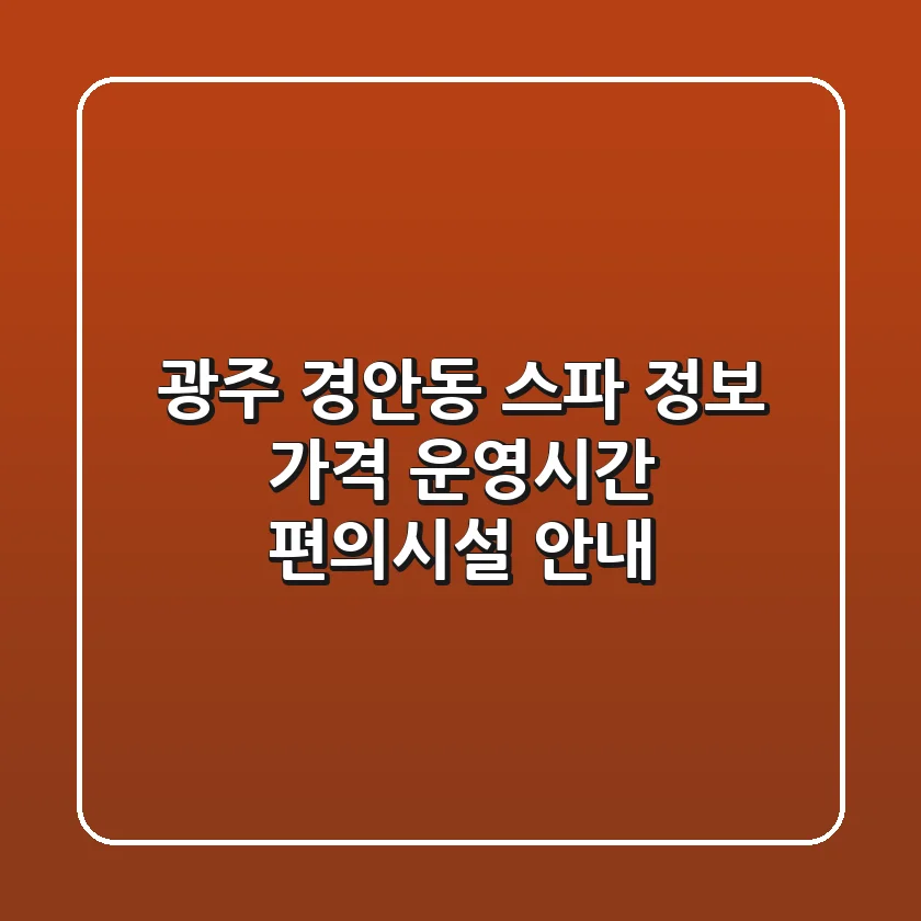 광주 경안동 스파 정보: 가격, 운영시간, 편의시설 안내