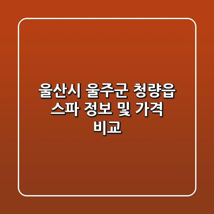 울산시 울주군 청량읍 스파 정보 및 가격 비교