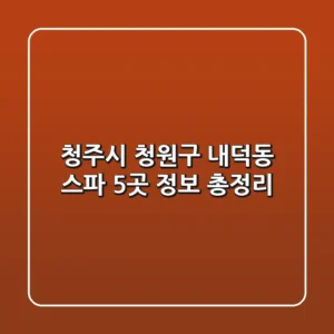 청주시 청원구 내덕동 스파 5곳 정보 총정리