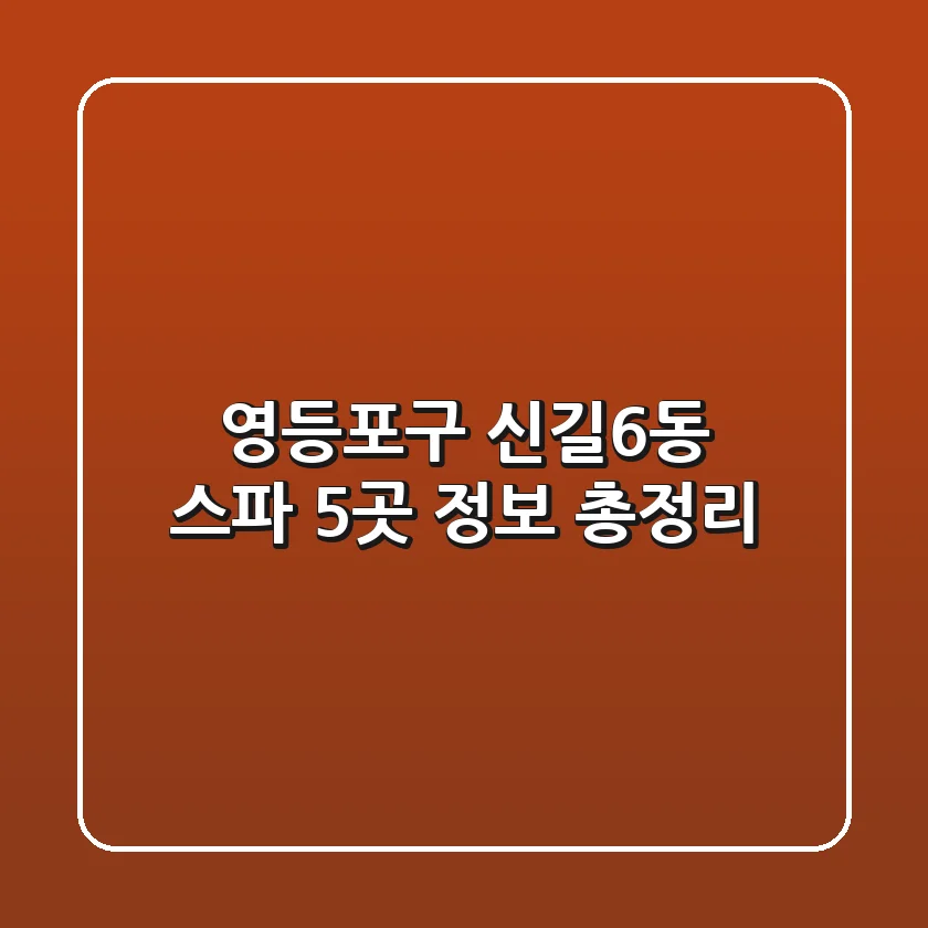 영등포구 신길6동 스파 5곳 정보 총정리