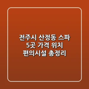 전주시 산정동 스파 5곳: 가격, 위치, 편의시설 총정리