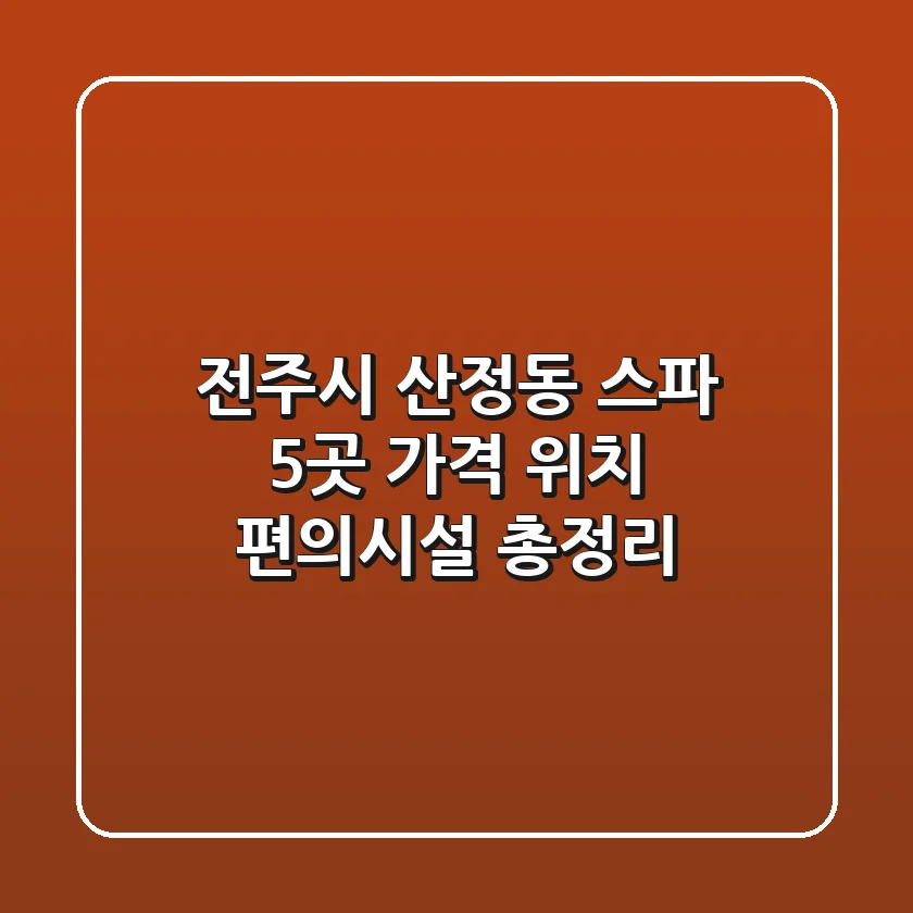 전주시 산정동 스파 5곳: 가격, 위치, 편의시설 총정리
