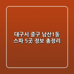 대구시 중구 남산1동 스파 5곳 정보 총정리