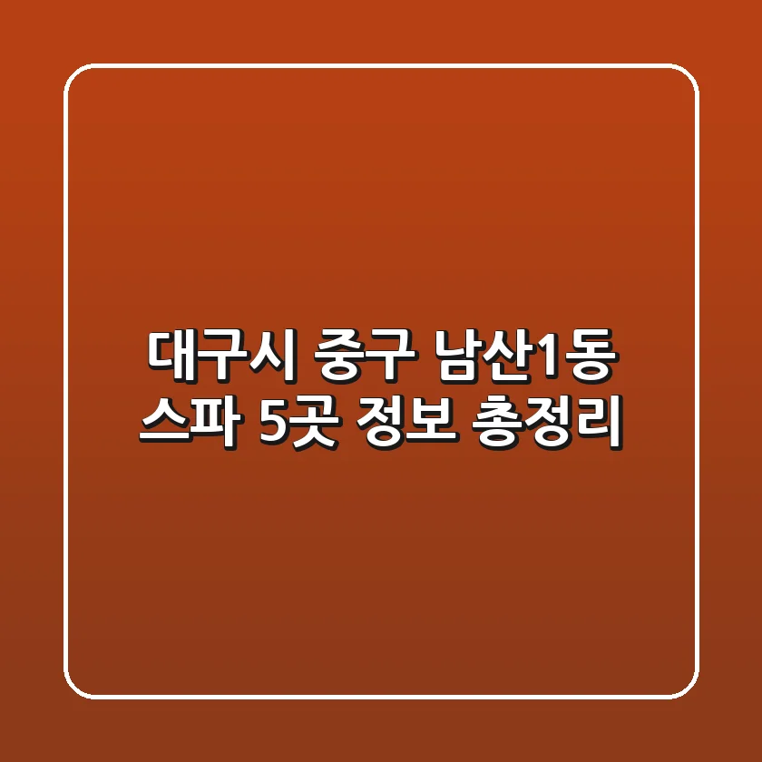 대구시 중구 남산1동 스파 5곳 정보 총정리