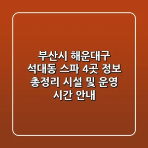 부산시 해운대구 석대동 스파 4곳 정보 총정리 - 시설 및 운영 시간 안내
