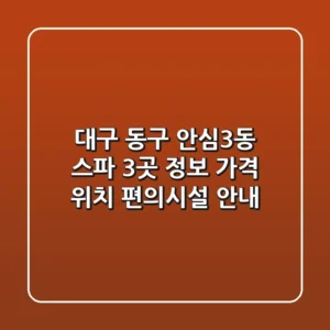 대구 동구 안심3동 스파 3곳 정보 - 가격, 위치, 편의시설 안내
