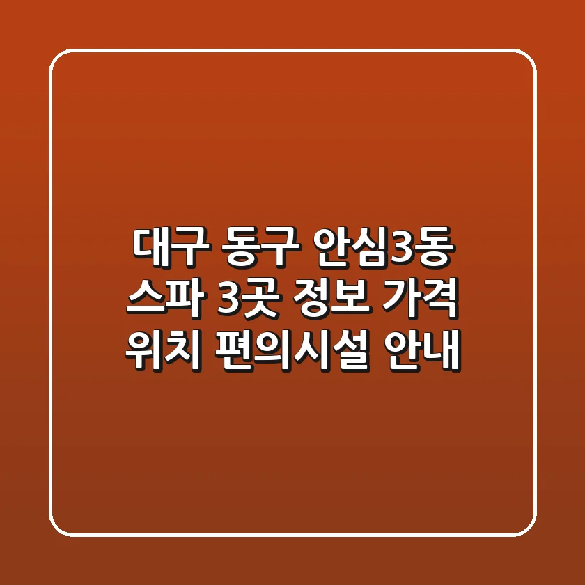 대구 동구 안심3동 스파 3곳 정보 - 가격, 위치, 편의시설 안내
