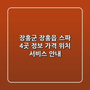 장흥군 장흥읍 스파 4곳 정보 - 가격, 위치, 서비스 안내