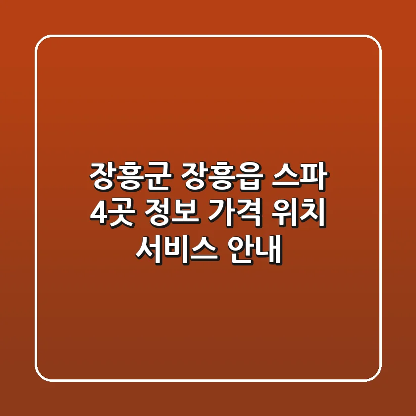 장흥군 장흥읍 스파 4곳 정보 - 가격, 위치, 서비스 안내