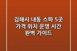 김해시 내동 스파 5곳: 가격, 위치, 운영 시간 완벽 가이드