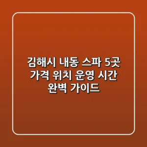 김해시 내동 스파 5곳: 가격, 위치, 운영 시간 완벽 가이드