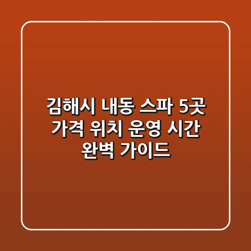 김해시 내동 스파 5곳: 가격, 위치, 운영 시간 완벽 가이드