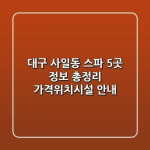 대구 사일동 스파 5곳 정보 총정리 - 가격/위치/시설 안내