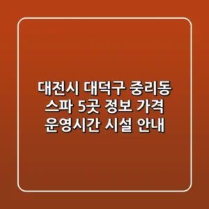 대전시 대덕구 중리동 스파 5곳 정보 - 가격, 운영시간, 시설 안내