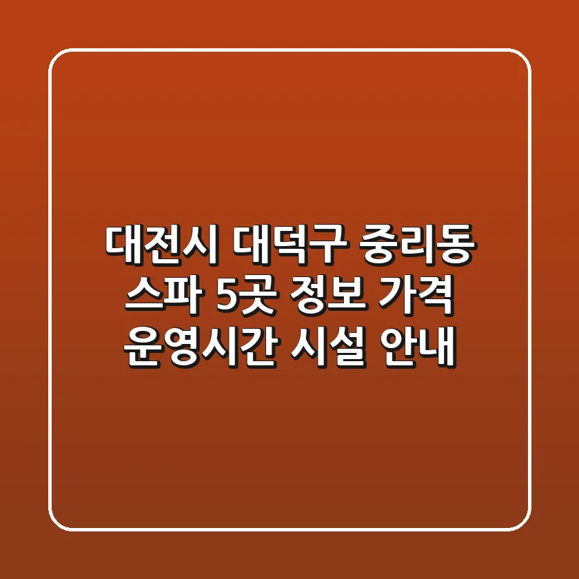 대전시 대덕구 중리동 스파 5곳 정보 - 가격, 운영시간, 시설 안내