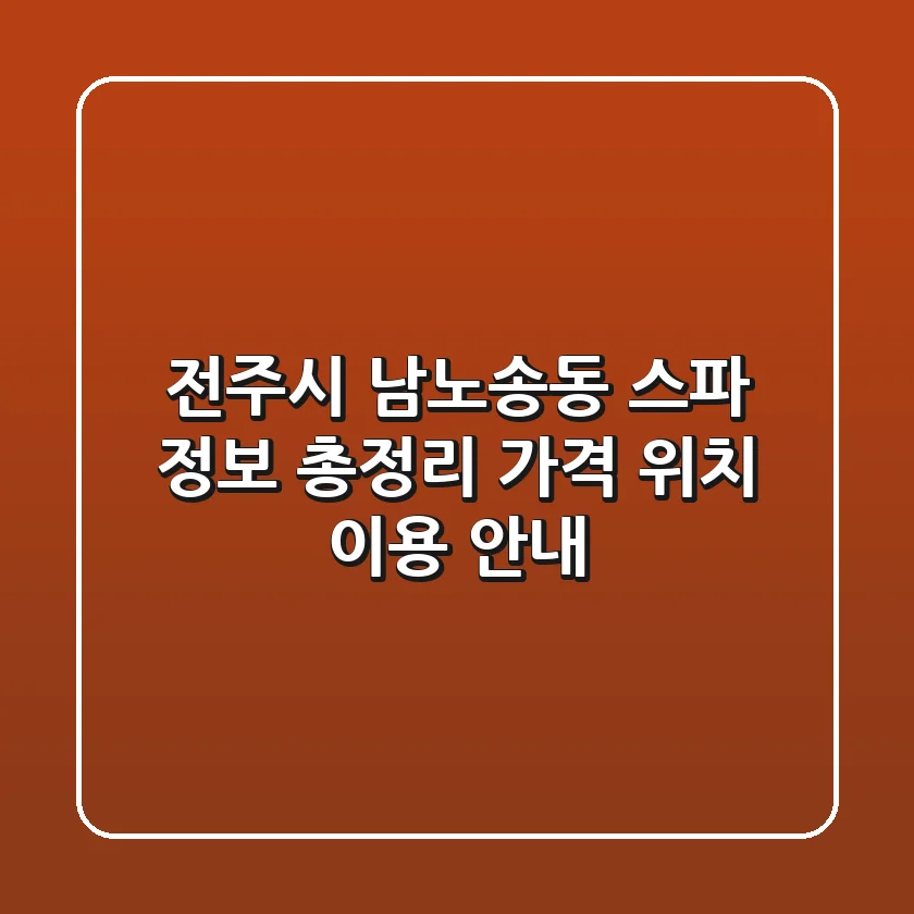 전주시 남노송동 스파 정보 총정리: 가격, 위치, 이용 안내
