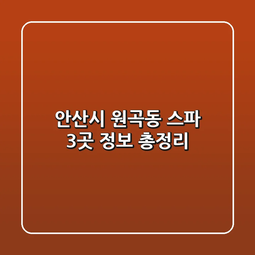 안산시 원곡동 스파 3곳 정보 총정리