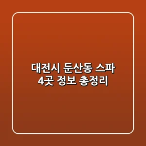 대전시 둔산동 스파 4곳 정보 총정리