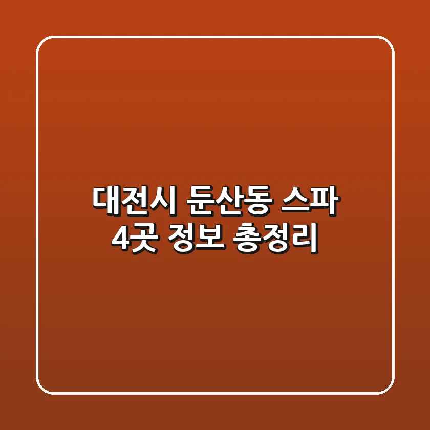 대전시 둔산동 스파 4곳 정보 총정리