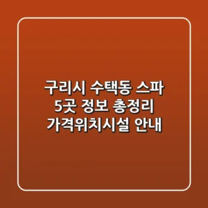구리시 수택동 스파 5곳 정보 총정리 - 가격/위치/시설 안내