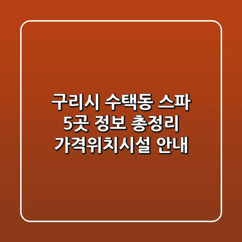 구리시 수택동 스파 5곳 정보 총정리 - 가격/위치/시설 안내